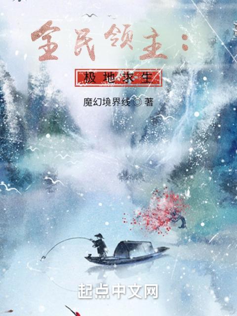 全民领主：极地求生