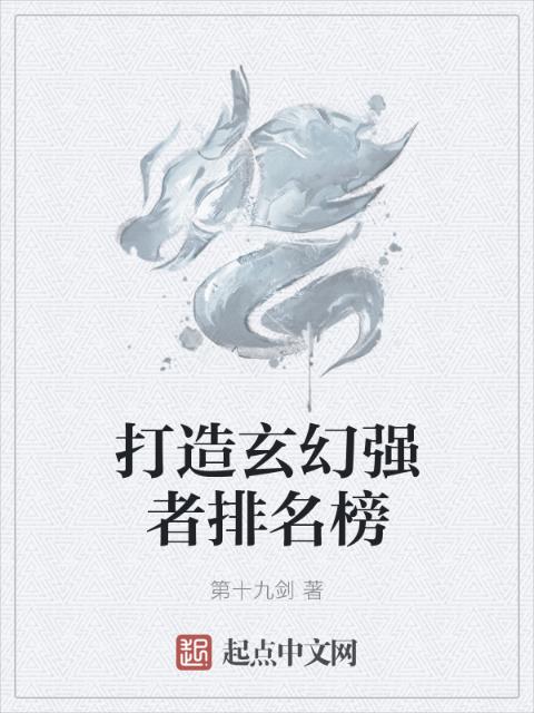 打造玄幻强者排名榜