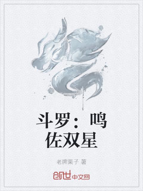 斗罗：鸣佐双星