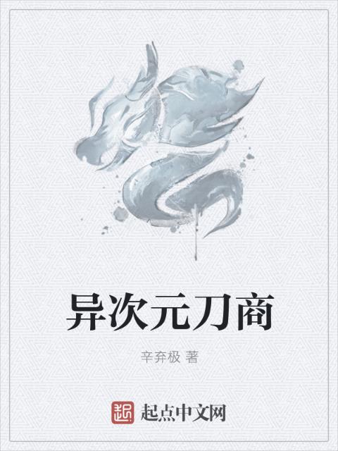 异次元刀商