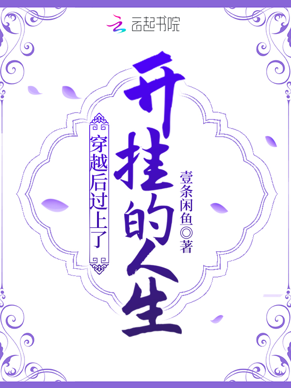 穿越后过上了开挂的人生