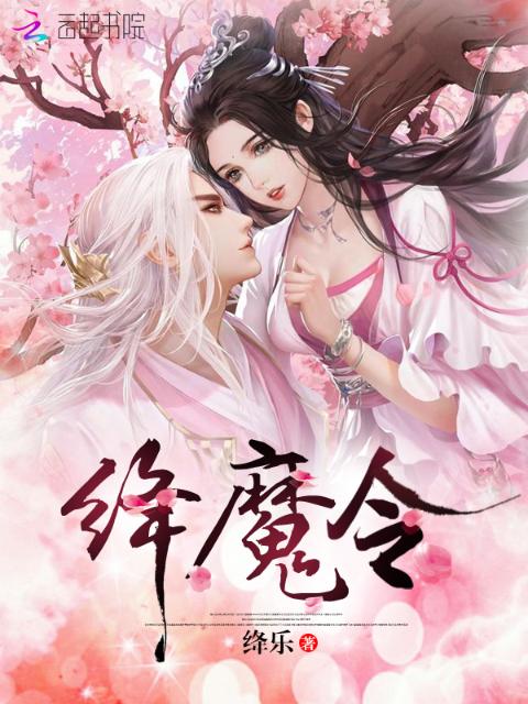 绛魔令
