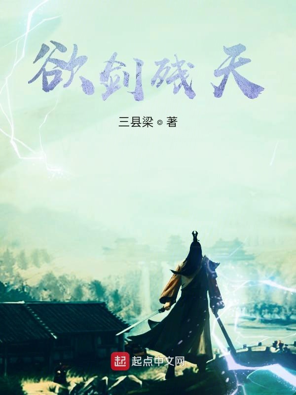 欲剑残天
