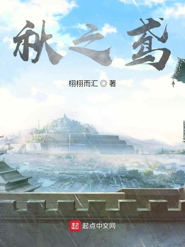 秋之鸢