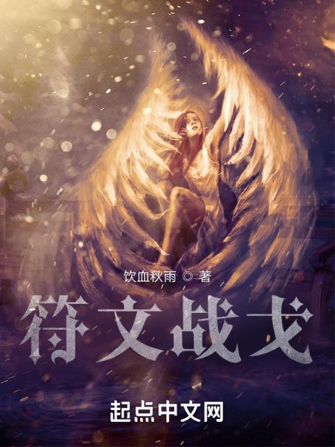 符文战戈