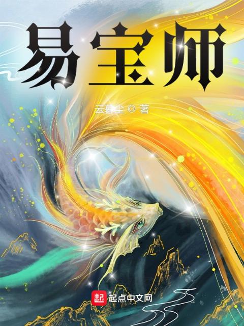 易宝师