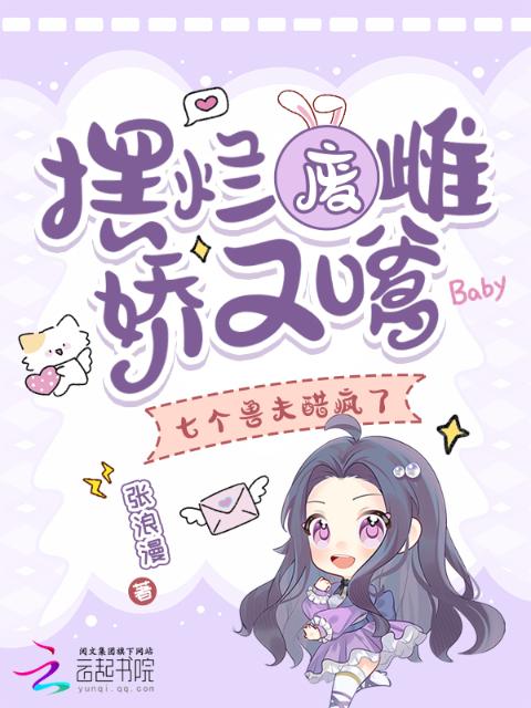 摆烂废雌娇又嗲，七个兽夫醋疯了