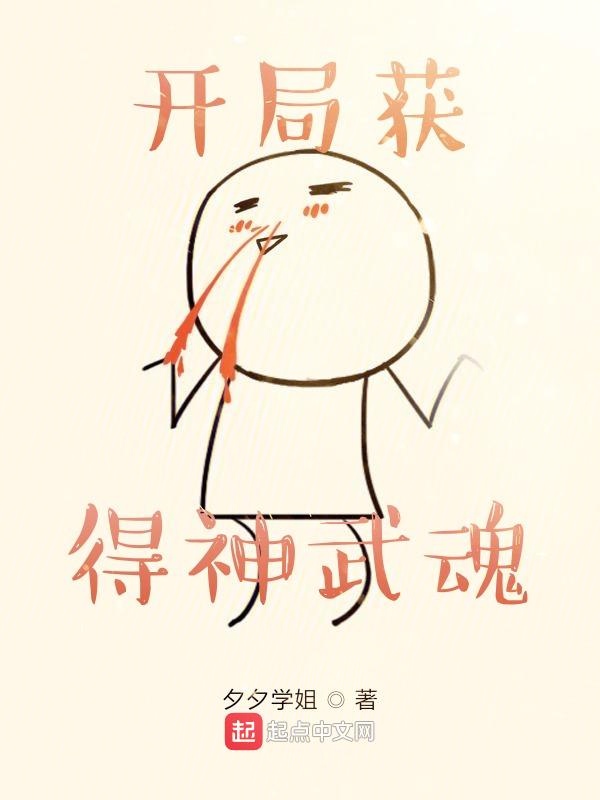 开局获得神武魂
