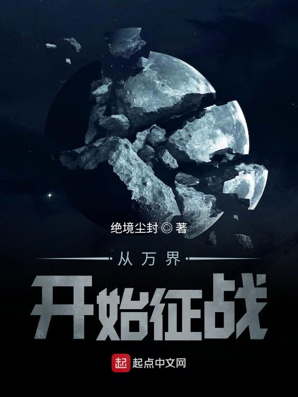 从万界开始征战