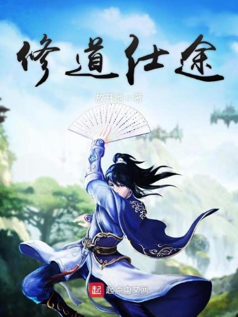 修道仕途