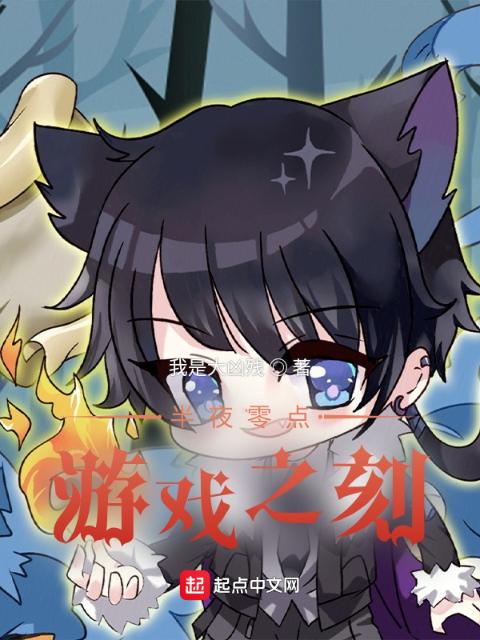 半夜零点，游戏之刻