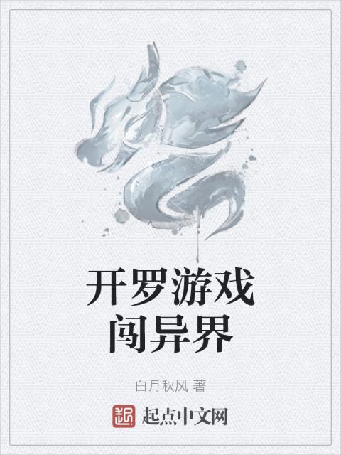 开罗游戏闯异界