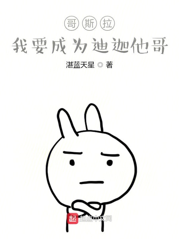 哥斯拉：我要成为迪迦他哥