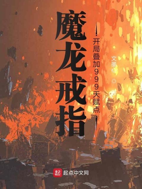 魔龙戒指：开局叠加999天赋点