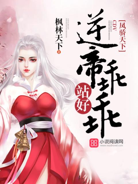 凤骄天下：逆帝乖乖站好