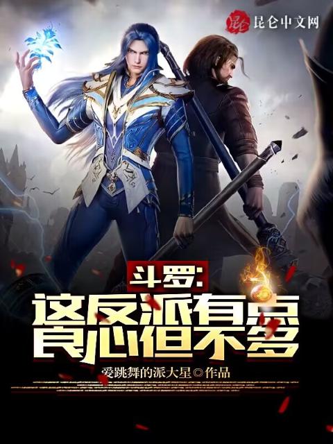 斗罗：这反派有点良心，但不多