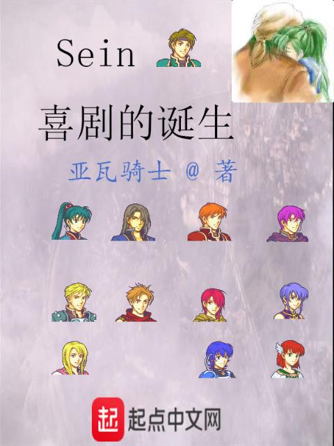 Sein喜剧的诞生