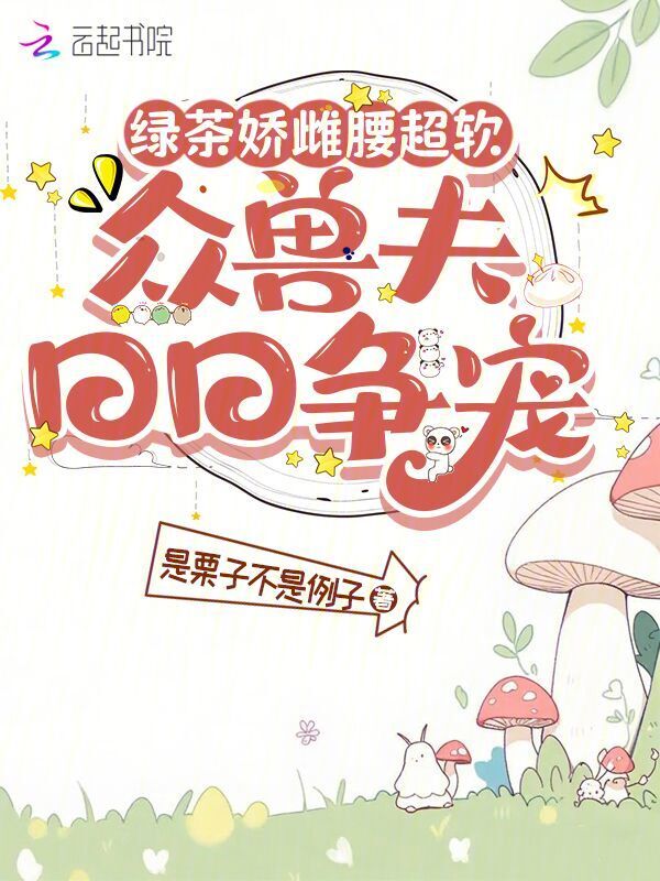 绿茶娇雌腰超软，众兽夫日日争宠