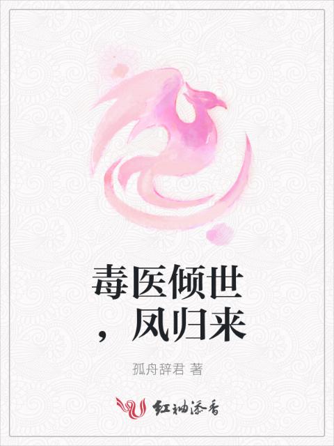 毒医倾世，凤归来