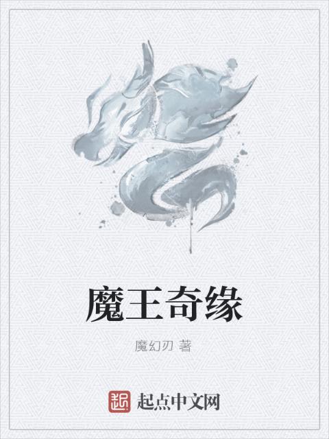 魔王奇缘