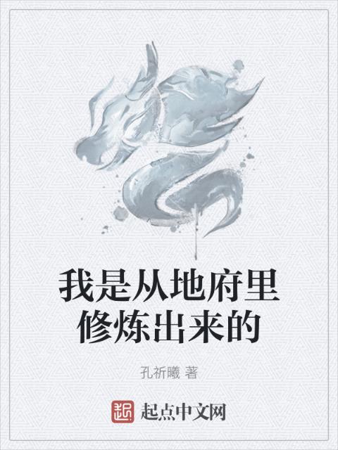 我是从地府里修炼出来的