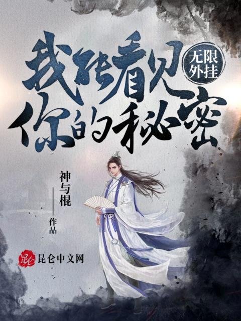 无限外挂：我能看见你的秘密