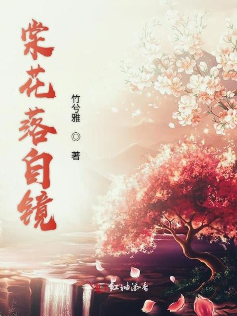 棠花落自镜