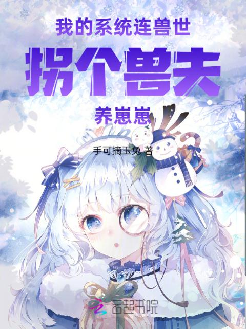 农女系统连兽世，拐个兽夫养崽崽