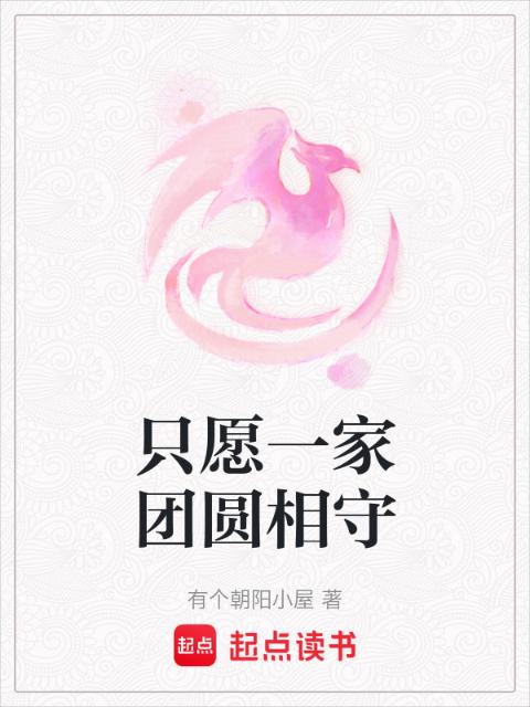 只愿一家团圆相守