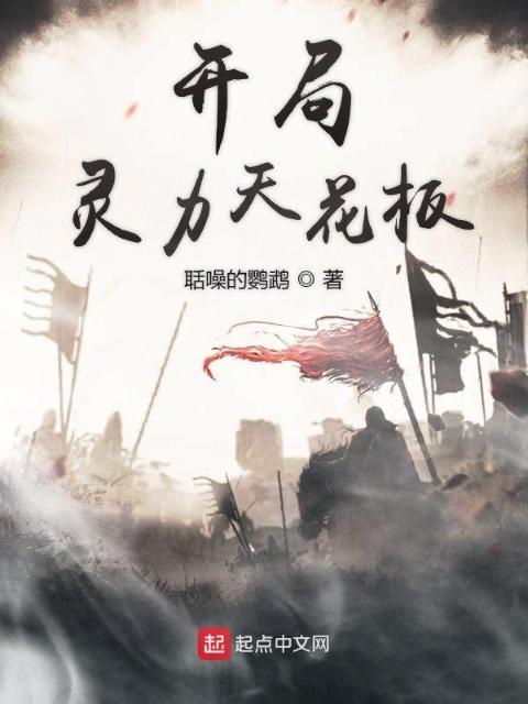开局灵力天花板