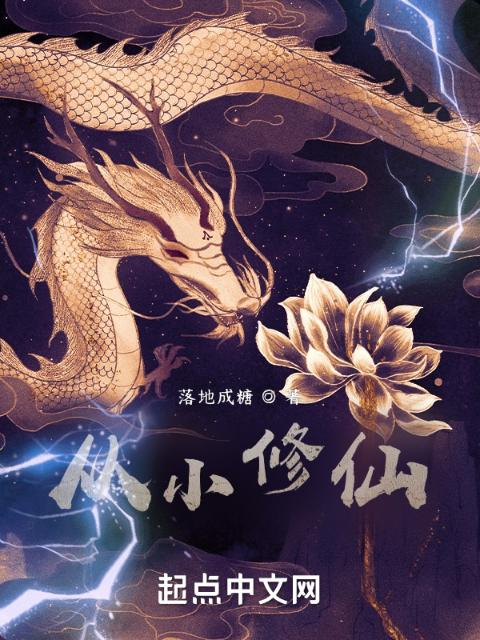 从小修仙