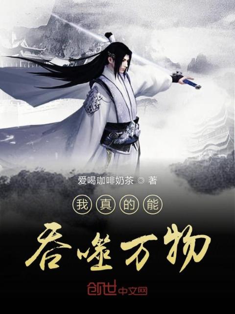 我真的能吞噬万物
