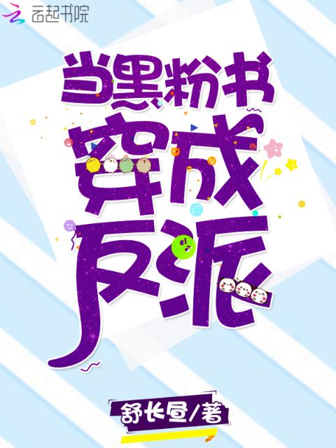 当黑粉书穿成反派