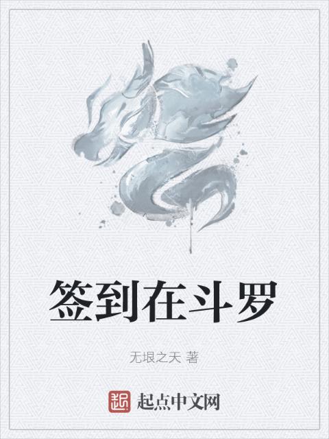 签到在斗罗