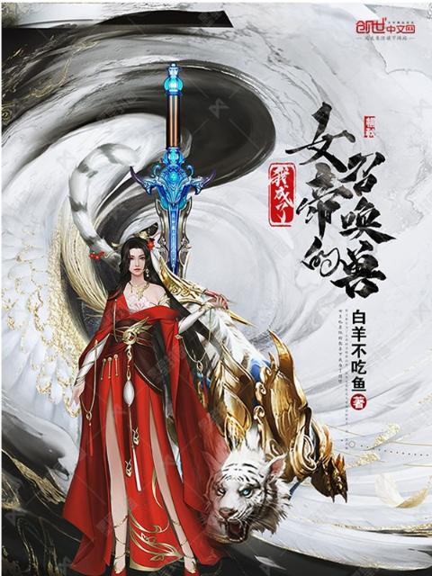 我成了女帝的召唤兽