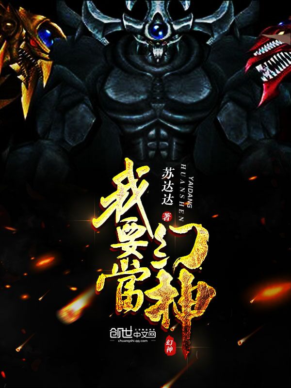 我要当幻神