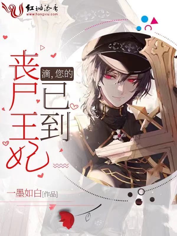 滴，您的丧尸王妃已到