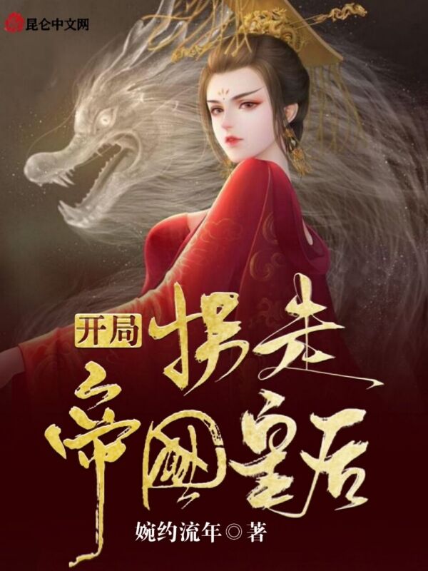开局拐走帝国皇后