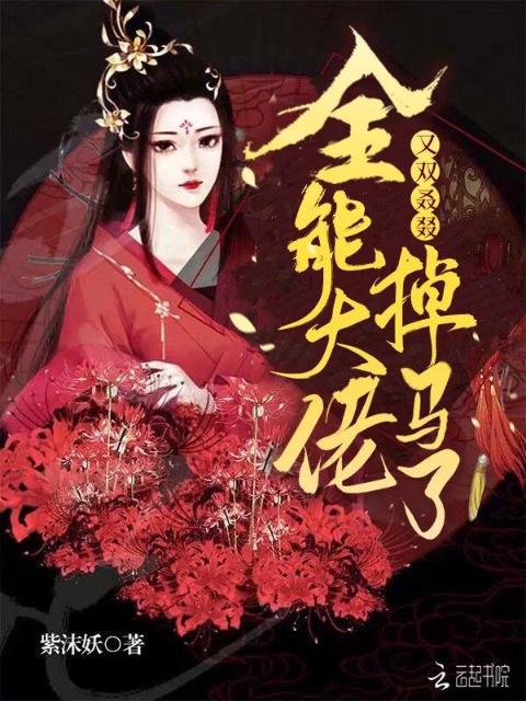 全能大佬又双叒叕掉马了