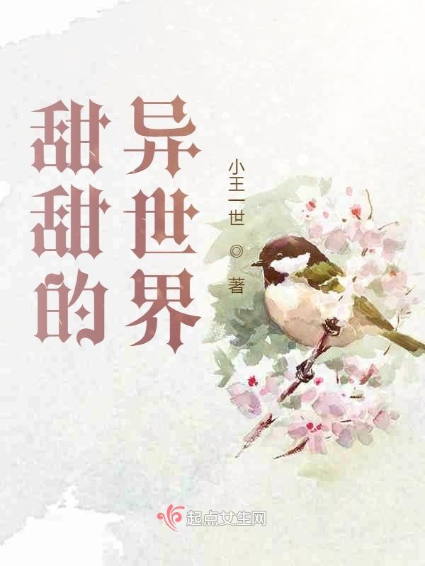 甜甜的异世界