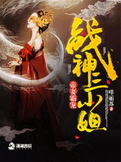 帝妻霸宠：战神三小姐