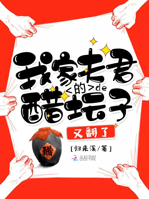 我家夫君的醋坛子又翻了