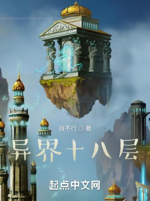 异界十八层