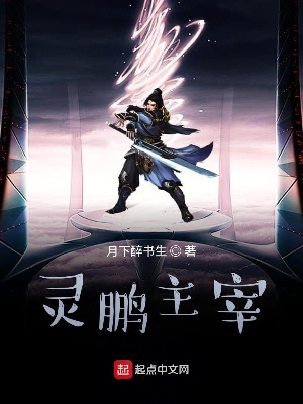 灵鹏主宰