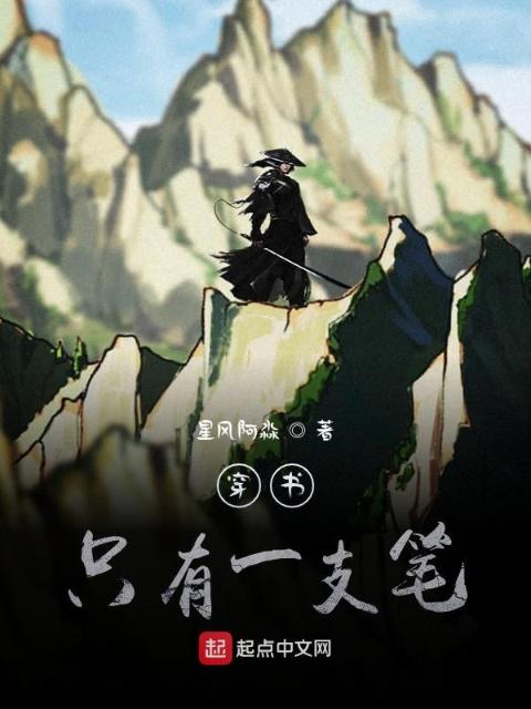开局只有一支笔