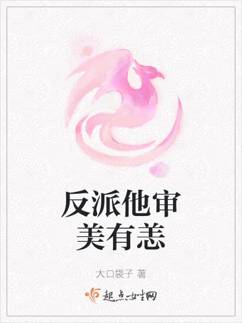 反派他审美有恙