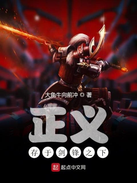 正义存于剑锋之下