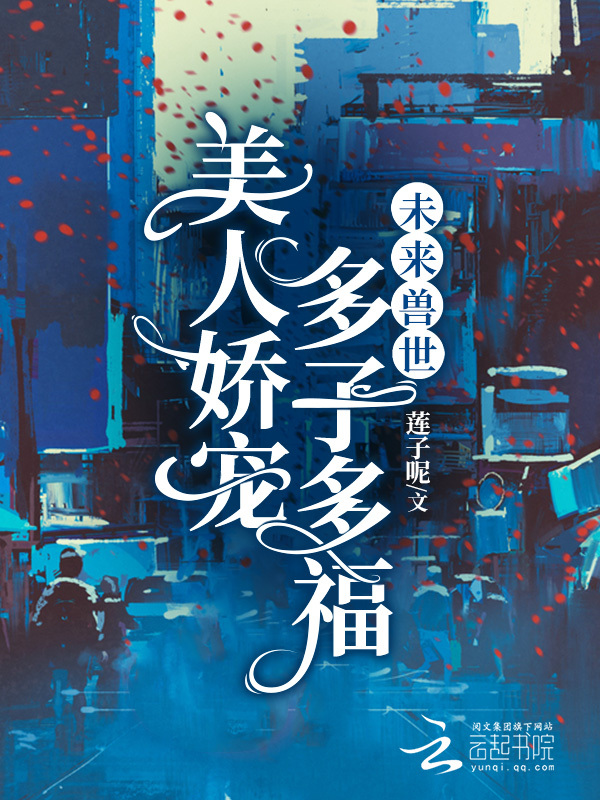 未来兽世：美人娇宠，多子多福