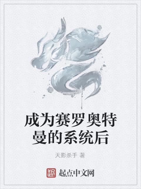 成为赛罗奥特曼的系统后