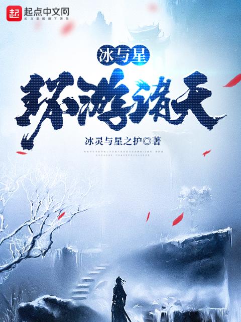 冰与星漫游诸天